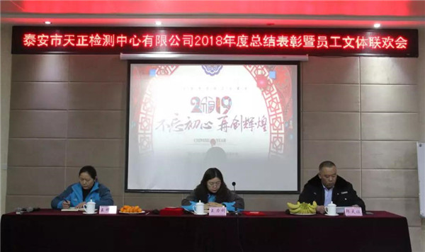天正2018年度总结表彰暨文体联欢系列活动成功举行